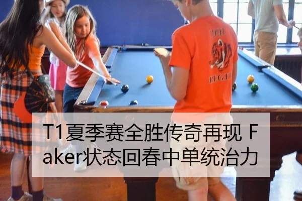 T1夏季赛全胜传奇再现 Faker状态回春中单统治力