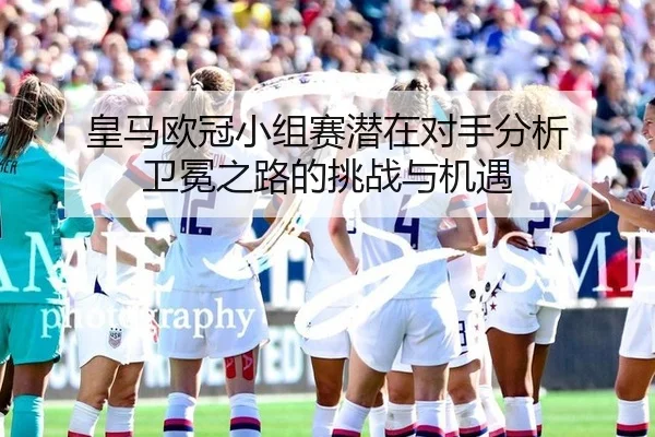huang-ma-ou-guan-xiao-zu-sai-qian-zai-dui-shou-fen-xi-wei-mian-zhi-lu-de-tiao-zhan-yu-ji-yu-2-128.jpg