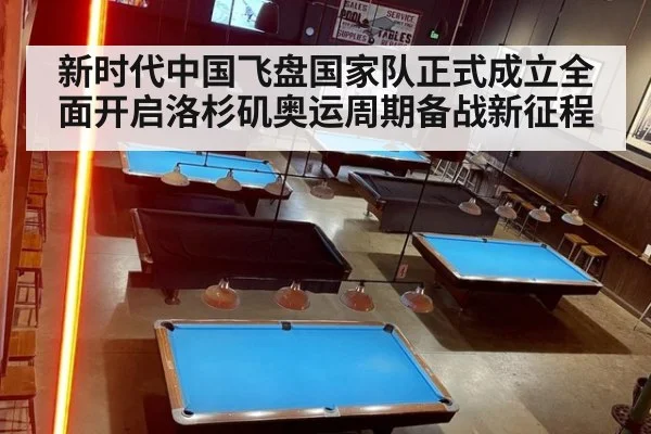 新时代中国飞盘国家队正式成立全面开启洛杉矶奥运周期备战新征程