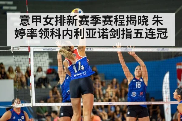 意甲女排新赛季赛程揭晓 朱婷率领科内利亚诺剑指五连冠