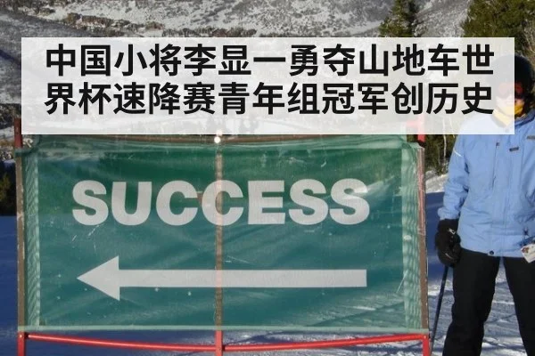中国小将李显一勇夺山地车世界杯速降赛青年组冠军创历史