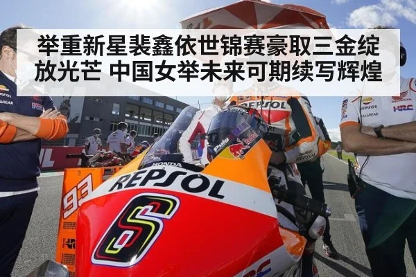 举重新星裴鑫依世锦赛豪取三金绽放光芒 中国女举未来可期续写辉煌