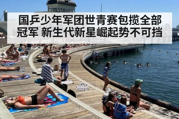 国乒少年军团世青赛包揽全部冠军 新生代新星崛起势不可挡