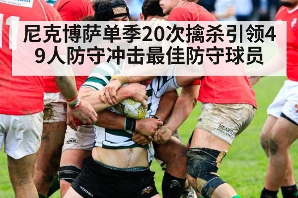 尼克博萨单季20次擒杀引领49人防守冲击最佳防守球员