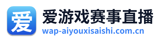 爱游戏赛事直播